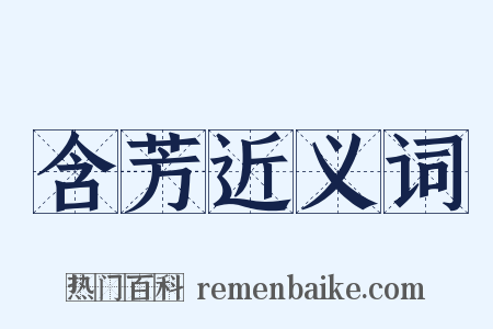 含芳近义词是什么意思的图片